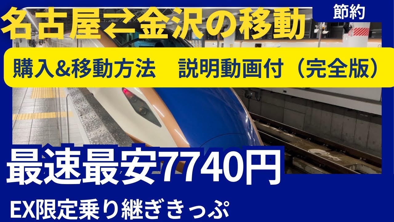 【名古屋⇄金沢の移動 最速最安7740円】購入&移動方法説明動画（完全版）EX限定乗り継ぎきっぷ