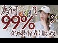 語言學觀點👁為何學英文99%的練習都無效 // Chen Lily