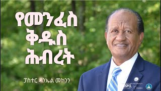 የመንፈስ  ቅዱስ  ሕብረት  Gospel Light Church, Alexandria VA