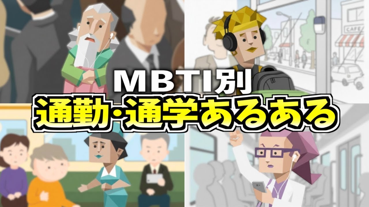 全MBTIの通勤･通学あるある集めたら共感とツッコミが止まらないwww【16タイプ診断】