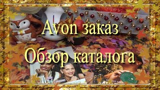 видео: Avon заказ и обзор нового каталога картинка: Avon заказ и обзор нового каталога