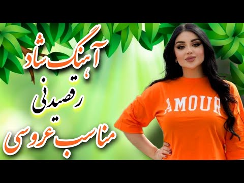 آهنگ شاد یدنی مخصوص عروسی   