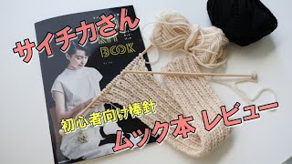 サイチカさん×横田さんの KNIT KIT BOOK レビュー