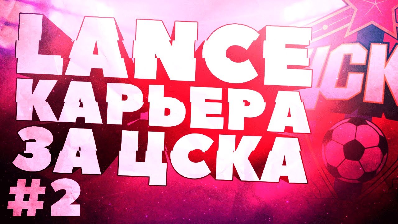 FIFA 17 | Карьера за ЦСКА #2 - Волшебник Тошич