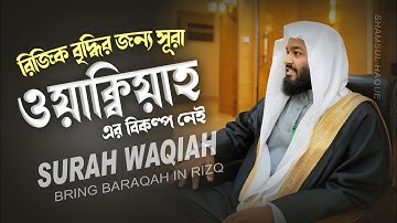 রিজিক বৃদ্ধির জন্য সূরা ওয়াক্বিয়াহ এর বিকল্প নেই | SURAH WAQIAH (سورة الواقعة ) by Shamsul Haque