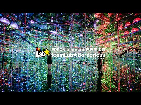 EPSON teamLab无界美术馆：teamLab Borderless Shanghai、摘要视频 / teamLab Borderless Shanghai, Digest Movie