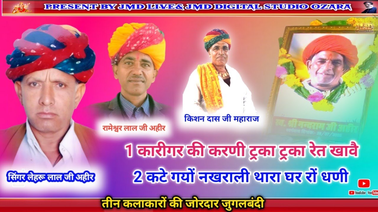 तीन कलाकारों की जोरदार जुगलबंदी !! लेहरू लाल जी अहीर किशन दास जी महाराज रामेश्वर लाल जी अहीर 