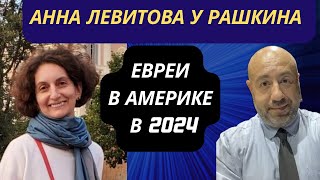 Анна Левитова у Рашкина: Евреи в Америке в 2024