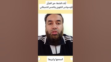 آيات الشفاء من القرآنللوسواس القهري والمس الشيطانياسمعها وكررها