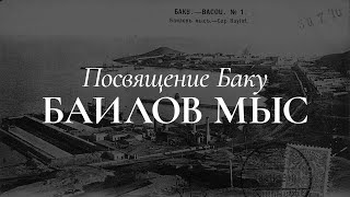 Посвящение Баку - Баилов Мыс