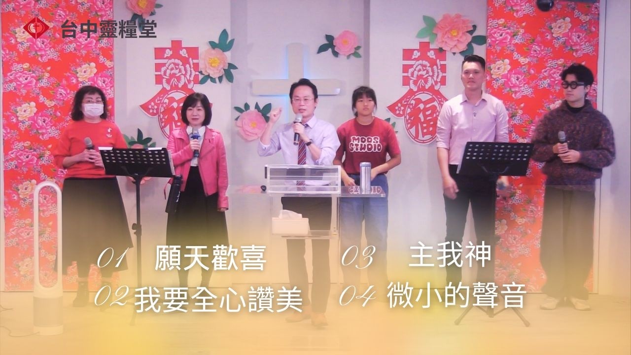 20260215主日敬拜:願天歡喜；我要全心讚美；主我神；微小的聲音