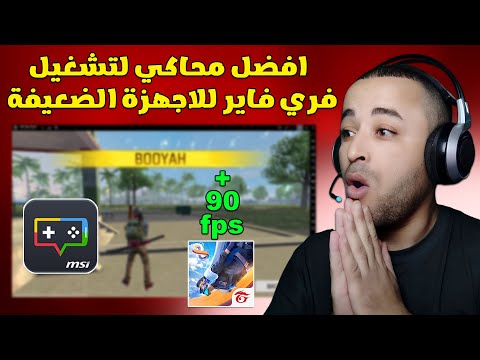 افضل محاكي لتشغيل فري فاير للاجهزة الضعيفة    2025