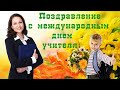 Поздравление с международным днем учителя 5 октября. Видео открытка