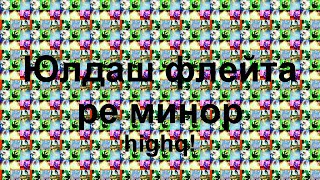 Мелодия Юлдаш Флейта Ре Минор V5 High Quality Ver