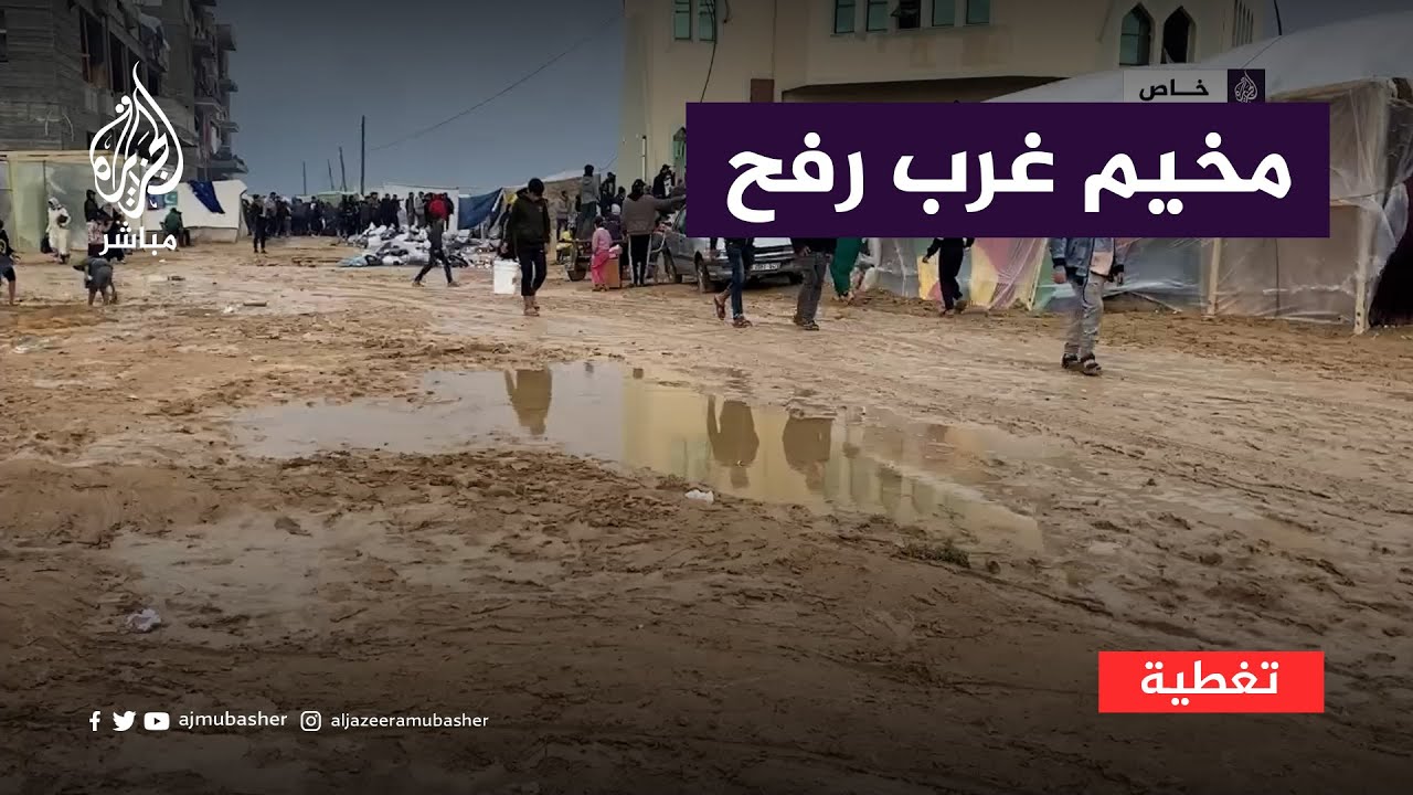 ندرة غذاء ومودة طقس سيئ تضرب مخيم غرب رفح في غزة