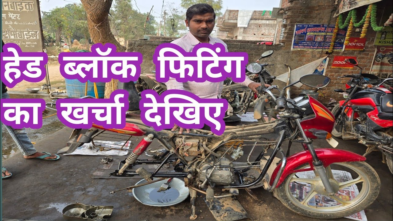 Hero Honda Splendor 🚳 मे हाफ इंजन रिपेयरिंग का खर्चा देखिए।Block kit and valve kit change ব্লক ফিটিং