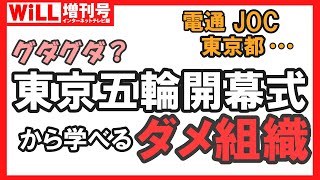 【電通？JOC？東京都？】グダグダ五輪開会式に学ぶ ダメ組織の典型【WiLL増刊号#587】