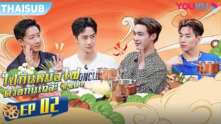 ซับไทย | ไปกินหม้อไฟด้วยกันเถอะ ซีซัน 2  EP.2 | Let's Chat S2 | YOUKU