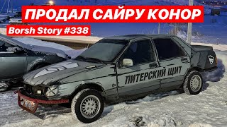 ПРОДАЛ САЙРУ КОНОР