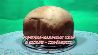 Горчично-молочный хлеб в мульти-хлебопечке Oursson-BM1000 Горчично-молочный хлеб в мульти-хлебопечке Oursson-BM1000