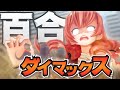 【キョダイマックス】百合ィイイイイイイイイイイイイイイイイ【エイレーン&ヨメミ】