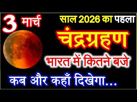 Chandra Grahan 3 March 2026 | चंद्र ग्रहण क्या भारत में दिखाई देगा सूतक काल | Lunar Eclipse 2026