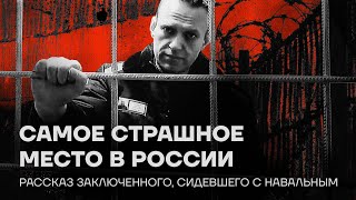 Самое страшное место в России. Рассказ заключенного, сидевшего с Навальным в ИК-6