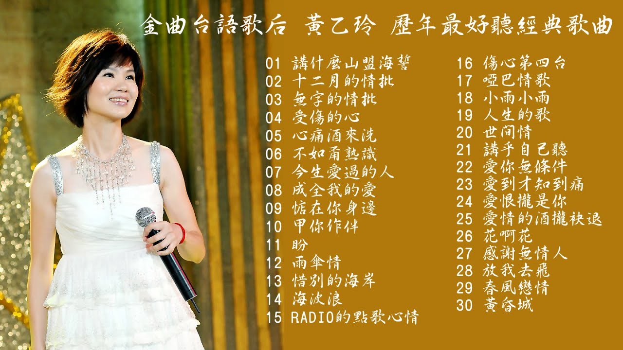 金曲台語歌后黃乙玲歷年最好聽經典歌曲Vol.1 - YouTube