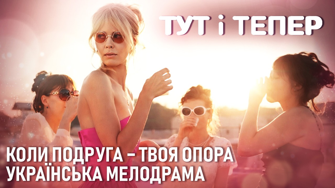 Справжня жіноча дружба існує! Мелодрама 