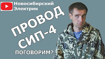 Провод сип-4 для подключения домов к электричеству