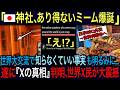 【海外の反応】🇹🇷日米BBQ外交に殴り込み..世界肉戦争が勃発か⁉️🇯🇵神社の知らなくていい事実を知って驚愕した海外X民からミーム爆誕→世界X民が他国とつながり気づいた真実に全人類が泣く