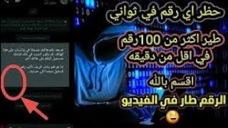 نسخه حظر الارقام الواتساب2021نسخه تطير ارقم الواتساب نسخه حضر الارقام والاثبات في الفيديو