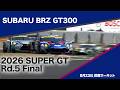SUBARU BRZ GT300 2026 AUTOBACS SUPER GT Round5 SUZUKA GT 300km RACE 決勝ダイジェスト