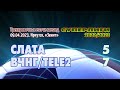 &quot;Слата&quot; - &quot;ВЧНГ/Tele2&quot; - 5:7. Интересные моменты