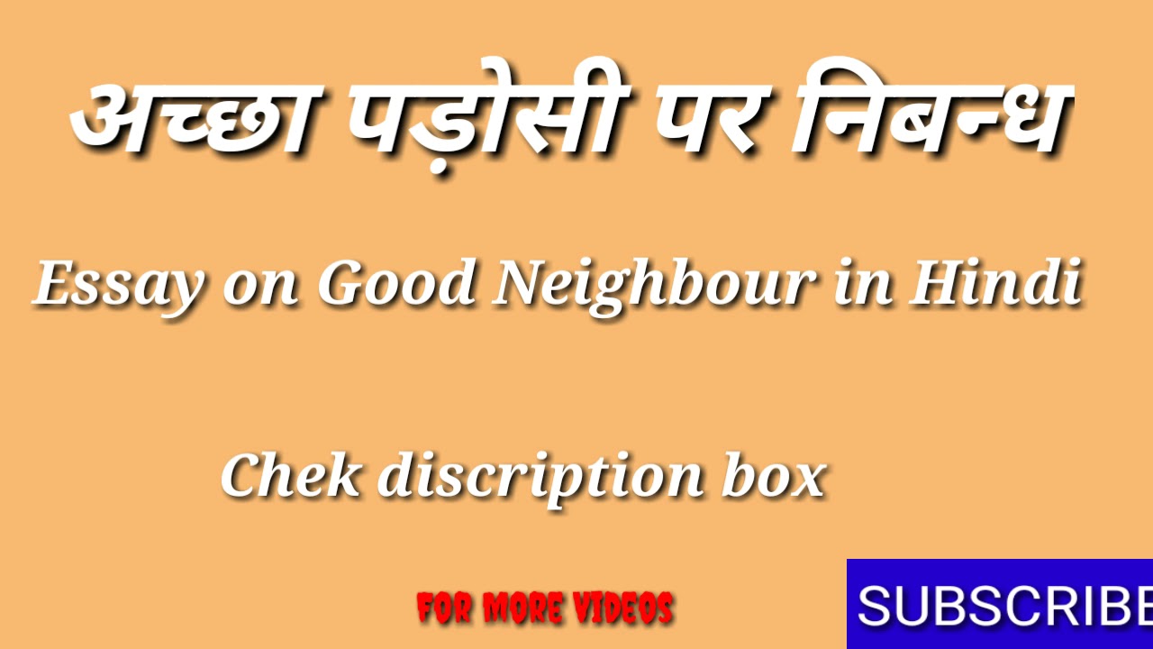 my neighbour essay in hindi