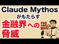 【ジョネトラダムスの謎ラジオ】「Claude Mythos」がもたらす金融界への脅威と、その対策について　超速!上念司チャンネル ニュースの裏虎