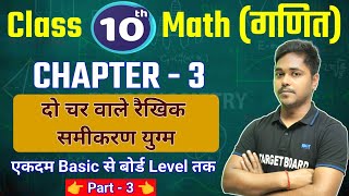 Math Class 10 Chapter 3 Bihar Board | Class 10th math bihar board | Linear Equations Class 10