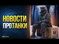 Новая Ветка Танков 2024 и Новый Прем - Новости Протанки