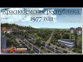 Красноземская республика. 1977 год. Workers & Resources: Soviet Republic