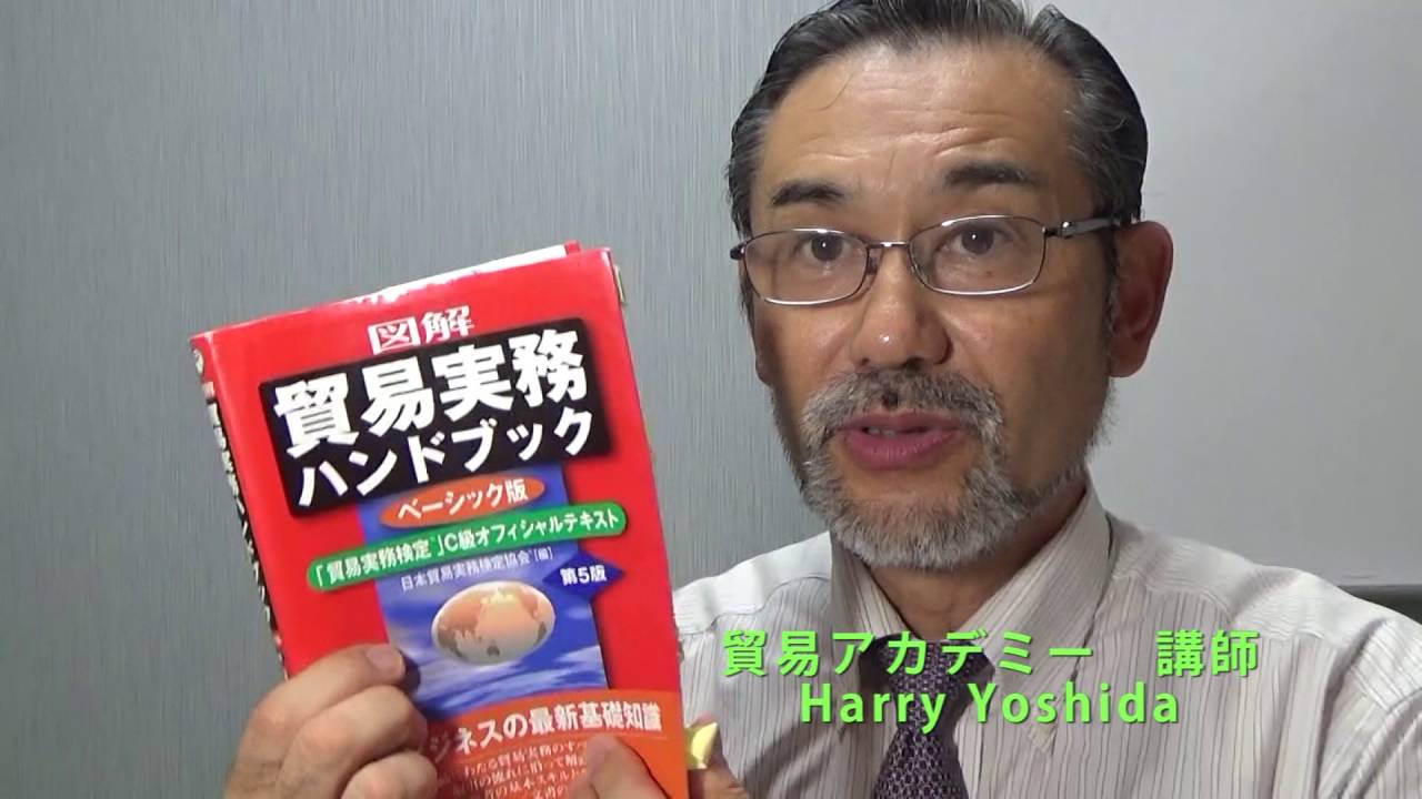 貿易実務検定C級合格の勉強法 貿易実務講座 貿易アカデミー ハリー