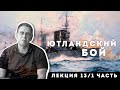 Сергей Переслегин. Лекция №13. Ютландский бой. Ч.1