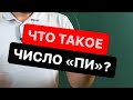 Что такое число «Пи»?Ссылка на мой тг в описании канала✅#репетитор #математика