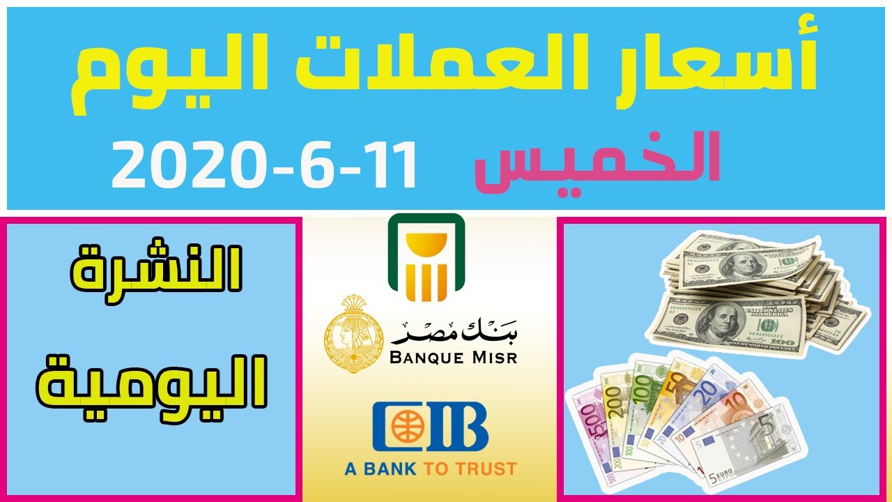 أسعار العملات بنك مصر