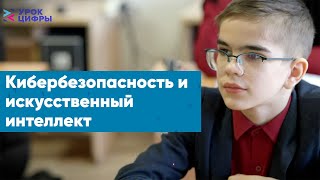 Кибербезопасность и искусственный интеллект.  Урок цифры