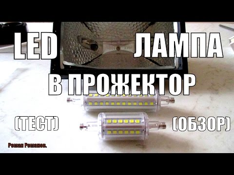 LED ЛАМПА В ГАЛОГЕННЫЙ ПРОЖЕКТОР.