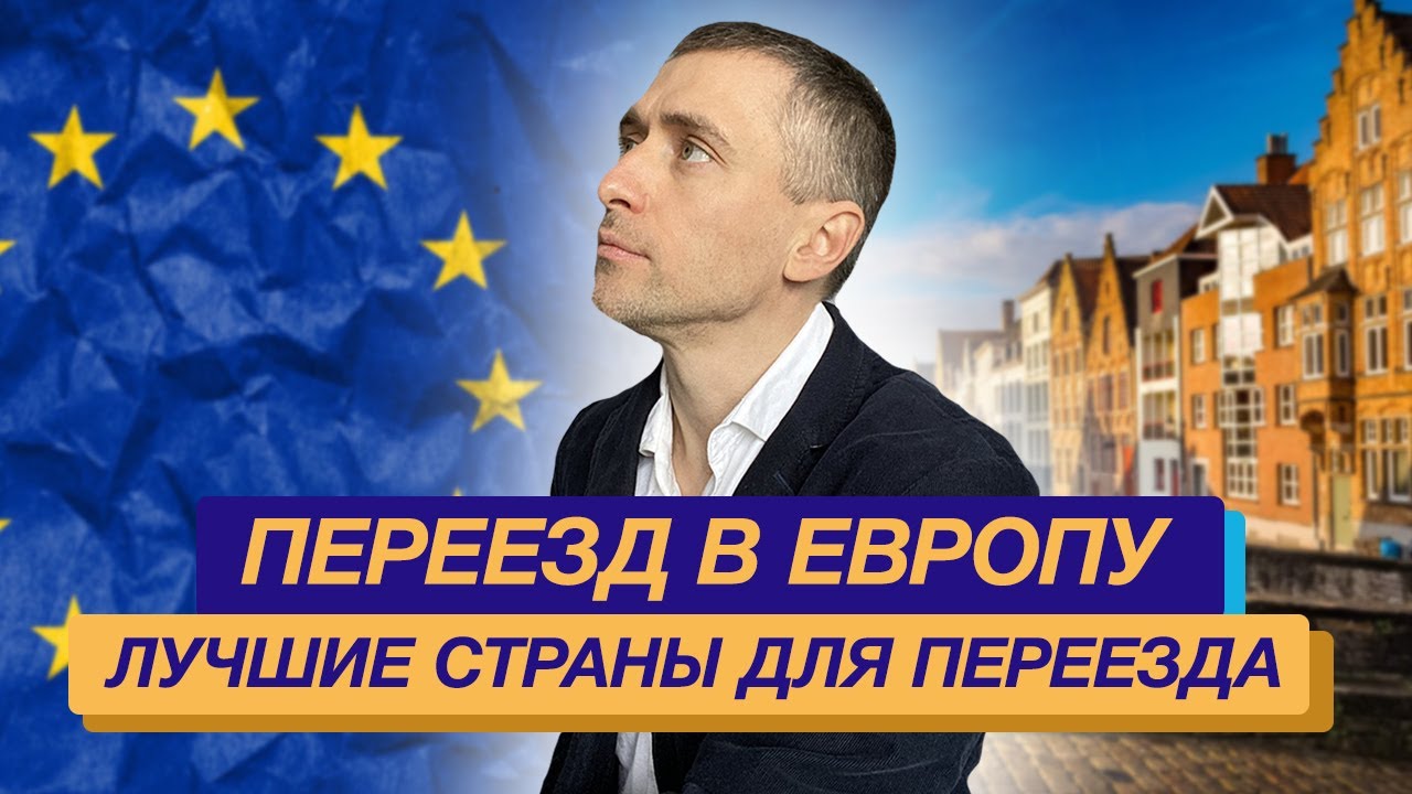 Переезд в Европу - Лучшие страны для переезда - YouTube