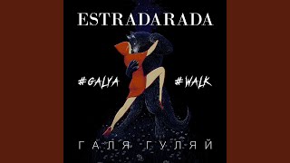 Галя Гуляй - ESTRADARADA