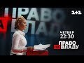 Дивіться онлайн політичне ток-шоу Право на владу