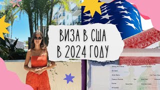 ВИЗА США В ПУСТОЙ ПАСПОРТ в 2024 году. МОЯ ИСТОРИЯ