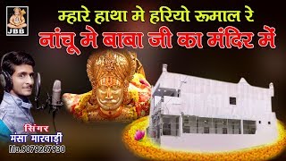 म्हारा हाथा में हरियो रुमाल रे नाचू में बाबाजी का मंदिर में # मंसा मारवाड़ी जसनगर #JBB STUDIO KOTA